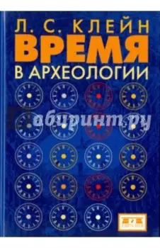 Время в археологии