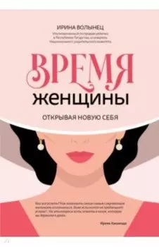 Время женщины. Открывая новую себя