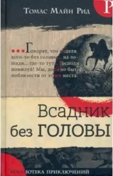 Всадник без головы
