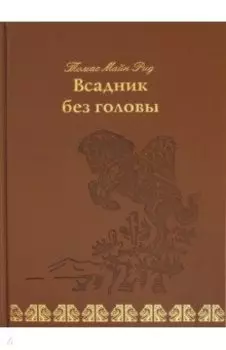 Всадник без головы