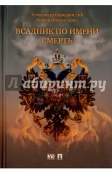 Всадник по имени Смерть