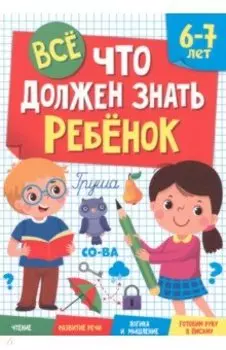 Все, что должен знать ребенок 6-7 лет