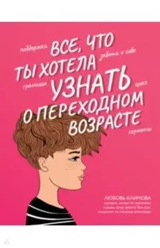 Все, что ты хотела узнать о переходном возрасте