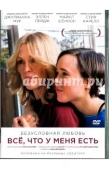 Все, что у меня есть (DVD)