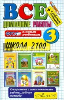 Все домашние работы. 3 класс. Школа 2100. ФГОС