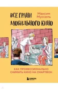 Все грани мобильного кино. Как профессионально снимать кино на смартфон