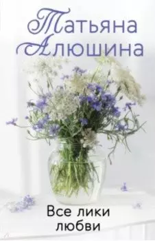 Все лики любви