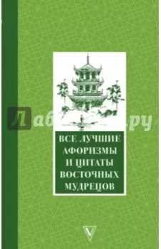 Все лучшие афоризмы и цитаты Восточных мудрецов