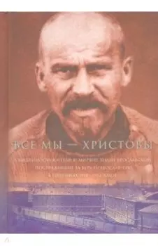 Все мы - "Христовы священнослужители и миряне". Часть 3