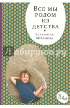 Все мы родом из детства