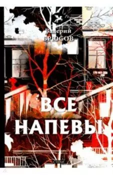 Все напевы