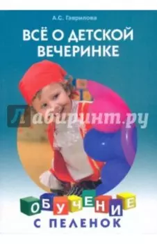 Все о детской вечеринке