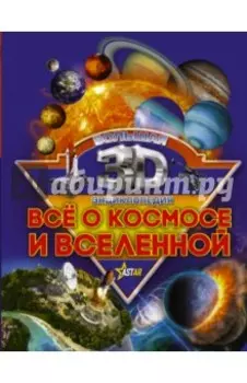 Все о космосе и вселенной