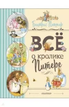 Все о Кролике Питере