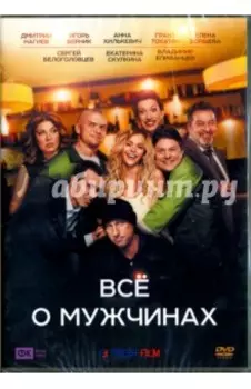 Все о мужчинах (DVD)