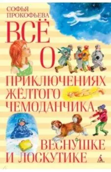 Все о приключениях желтого чемоданчика, Веснушке и Лоскутике