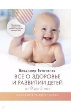 Все о здоровье и развитии детей от 0 до 3 лет