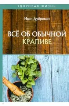 Все об обычной крапиве