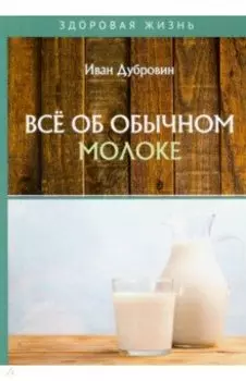 Все об обычном молоке