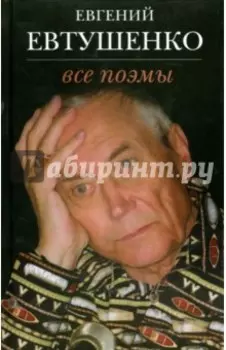 Все поэмы