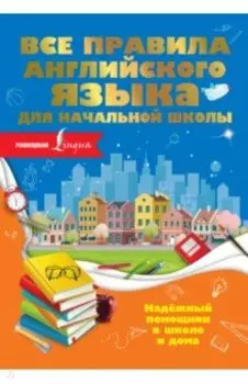 Все правила английского языка для начальной школы