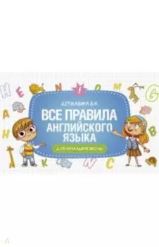 Все правила английского языка для начальной школы