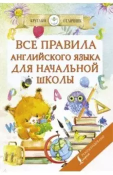 Все правила английского языка для начальной школы