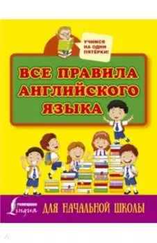 Все правила английского языка для начальной школы