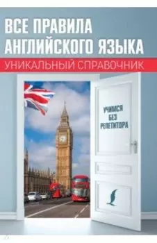 Все правила английского языка. Уникальный справочник