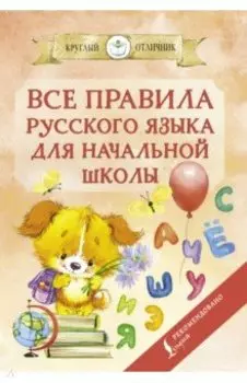 Все правила русского языка для начальной школы