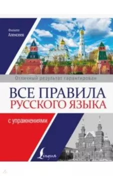 Все правила русского языка с упражнениями