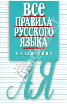 Все правила русского языка. Справочник