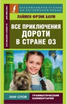 Все приключения Дороти в стране Оз