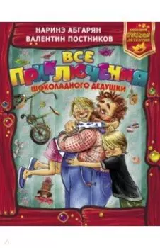 Все приключения Шоколадного дедушки