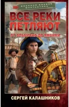 Все реки петляют. От Альбиона до Ямайки