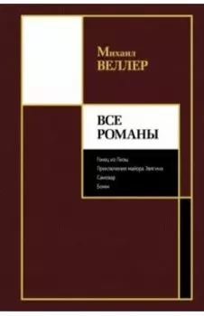 Все романы