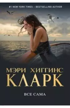 Все сама