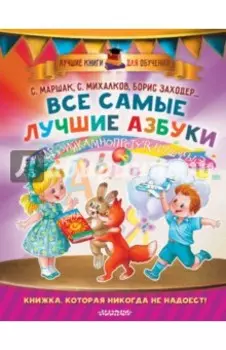 Все самые лучшие азбуки