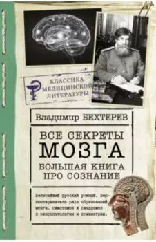 Все секреты мозга. Большая книга про сознание