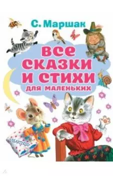 Все сказки и стихи для маленьких