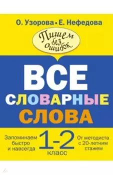 Все словарные слова. 1-2 классы