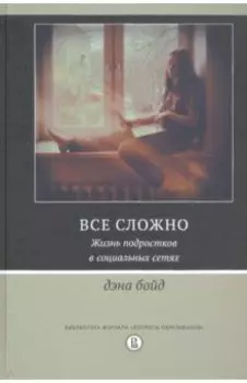 Все сложно. Жизнь подростков в социальных сетях