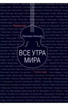 Все утра мира