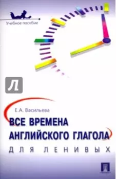 Все времена английского глагола для ленивых. Учебное пособие