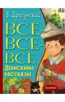 Все-все-все Денискины рассказы