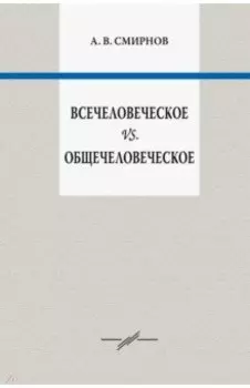 Всечеловеческое vs. общечеловеческое