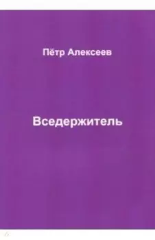 Вседержитель