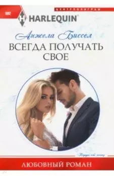 Всегда получать свое
