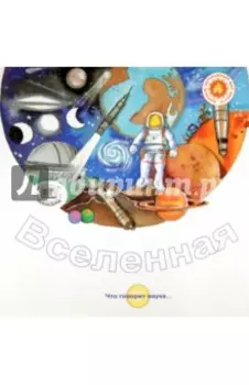 Вселенная