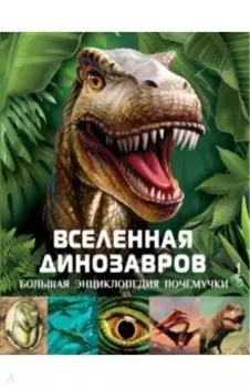Вселенная динозавров
